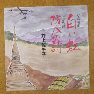 a44/EP/井上佐千子　「ビルマ夜曲　白い虹/南方兵団　防人の詩」