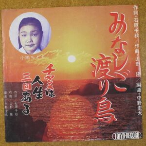 a44/EP/自主盤　小鳩ちどり「みなしご渡り鳥/チャンスは人生三回ある」