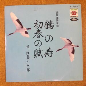 a44/EP/長唄　松島庄十郎「鶴の寿/初春の賦」