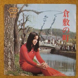 a44/EP/自主盤　サイン入　三田まり子「倉敷の町/さよなら恋人」