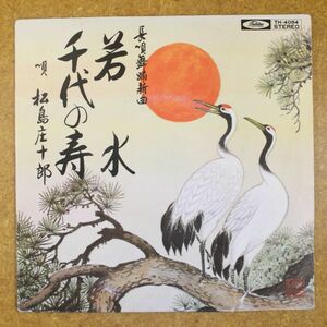 a44/EP/長唄　松島庄十郎　岩水/千代の寿