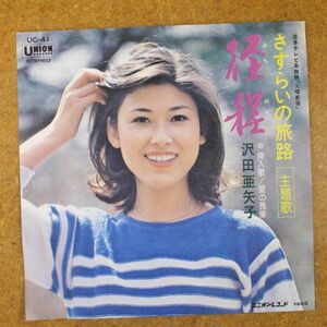 f01/EP/沢田亜矢子■径程（みちのり）/愛の残像■「さすらいの旅路」主題歌