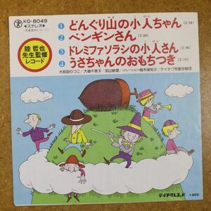 a44/EP/どんぐり山の小人ちゃん/ペンギンさん/ドレミファソラシの小人さん/うさちゃんのおもちつき　大和田りつ子,大場千恵子,加山結理