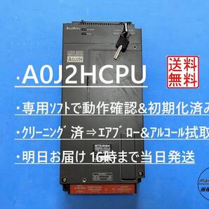 【 A0J2HCPU インボイス対応 明日着】 動作確認&初期化&クリーニング済み 16時まで当日発送 生産終了品 三菱電機 ④