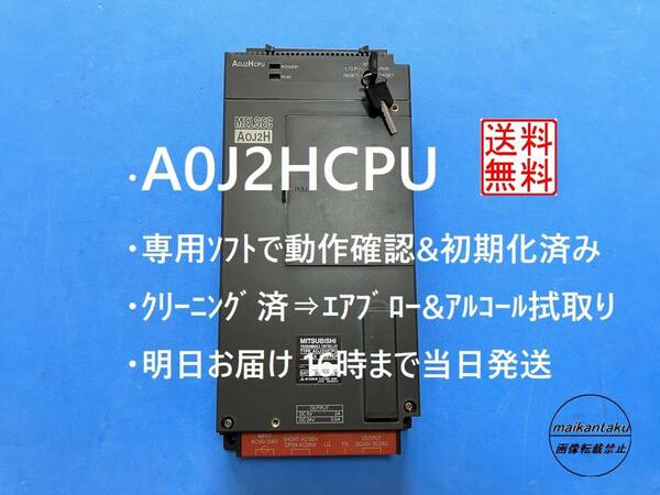 【 明日着 A0J2HCPU】 動作確認&初期化＆クリーニング済み 16時まで当日発送 生産終了品 三菱電機 ⑤