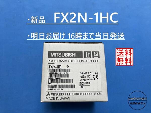 【明日着 FX2N-1HC 新品】 16時まで当日発送 送料無料 三菱電機 ①