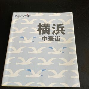 横浜中華街 タビハナ関東２／ＪＴＢパブリッシング