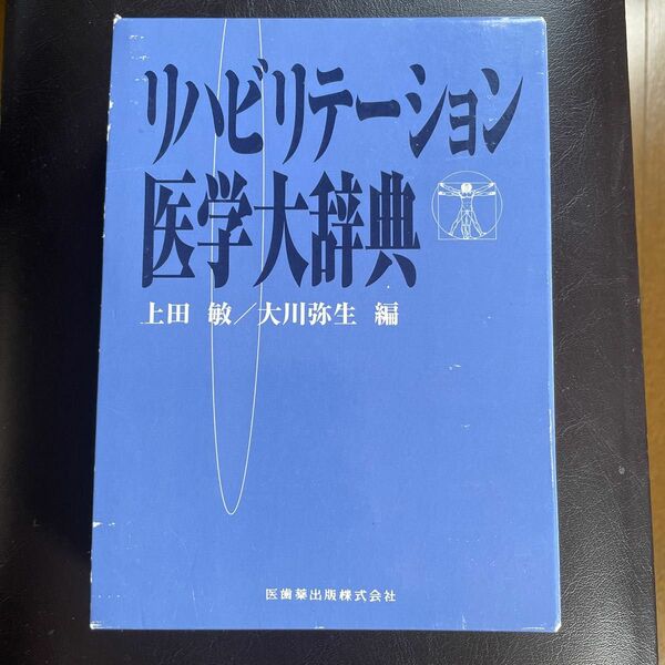 リハビリテーション医学大辞典