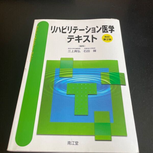 リハビリテーション医学テキスト