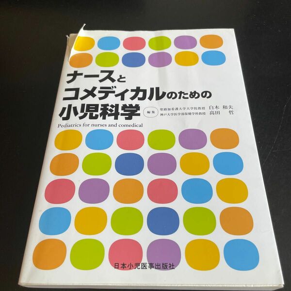 ナースとコメディカルのための小児科学