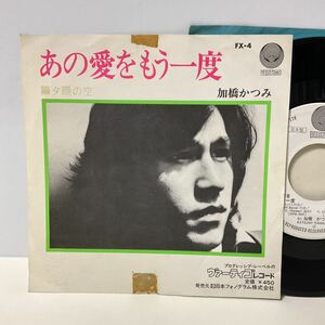 見本盤 白ラベル / 加橋かつみ / あの愛をもう一度 / 夕陽の空 / 7inch レコード / EP / FX-4 / 1972