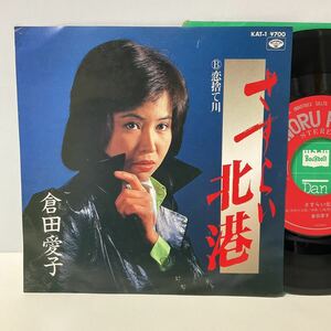 美盤 / 倉田愛子 / さすらい北港 / 恋捨て川 / 7inch レコード / EP / KAT-1 / 1982