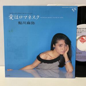 鮎川麻弥 / 愛はロマネスク / シークレット・ラヴ / 7inch レコード / EP / 1985 /