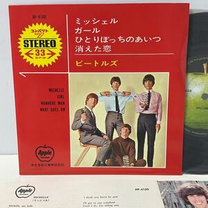 おまけ付/コンパクト7/ビートルズ/ミッシェル/7inch レコード/ガール/ひとりぼっちのあいつ/消えた恋/AP-4160/BEATLES/NOWHERE MAN