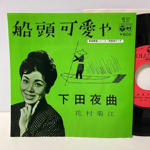 花村菊江 / 船頭可愛や / 下田夜曲 / 7inch レコード / EP / AK-511 /