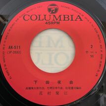 花村菊江 / 船頭可愛や / 下田夜曲 / 7inch レコード / EP / AK-511 /_画像4