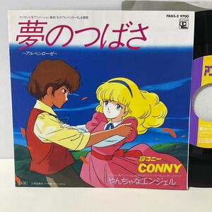 炎のアルペンローゼ / コニー / 夢のつばさ / やんちゃなエンジェル / 7inch レコード / EP / 久石譲