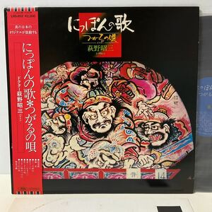 美盤 / 荻野昭三 / にっぽんの歌 つがるの唄 / LP レコード / 帯付 / LRS-852 / バリトン /