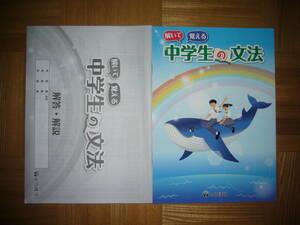 ★ 解いて覚える 中学生の文法　本誌　解答・解説　セット　とうほう　東京法令出版　国語