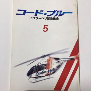 コード・ブルー ドクターヘリ救急救命 第1シリーズ 第5話台本