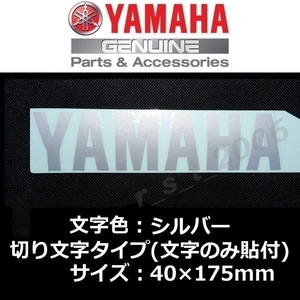 ヤマハ 純正 切り文字 ステッカー[YAMAHA]175mm シルバー /FJR1300A 20th Anniversary Edition.SEROW FINAL EDITION.トリシティ125