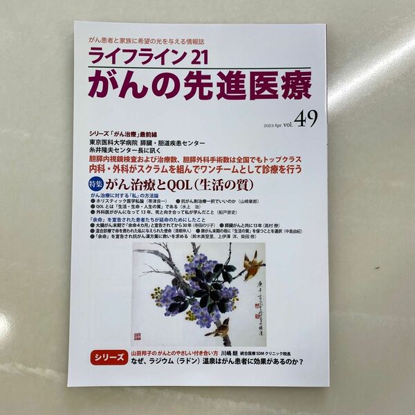 ライフライン21 がんの先進医療　vol.49