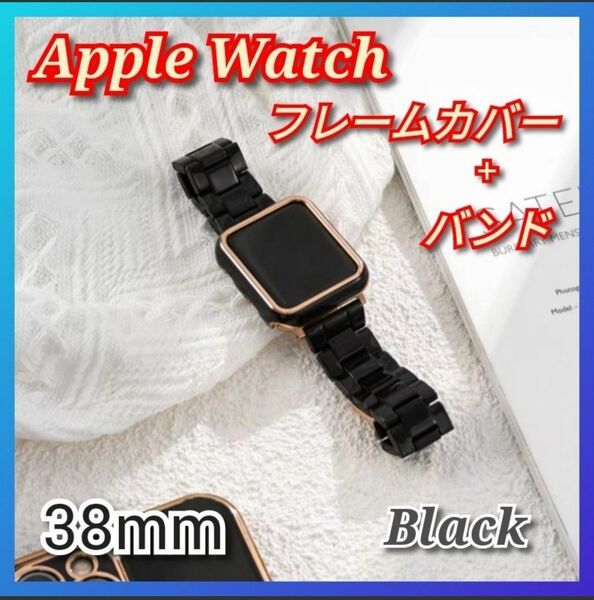 Apple Watch ベルト + フレームカバー ブラック レディース 38 mm