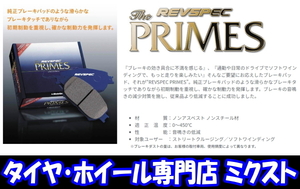 送料無料 ウェッズ WedsSport REVSPEC PRIMES [左右2輪分] [No.PR-T154] レブスペック プライム ブレーキパッド [正規品] [取寄せ品]