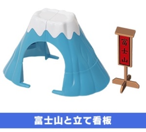 ◆新品◆カプセルプラレール◆富士山と立て看板◆富士◆立て看板◆情景部品◆ヒロのふるさと日本のふうけい編◆トーマス◆