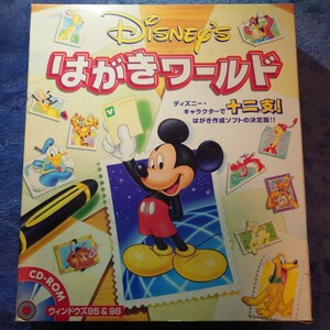 Disney ディズニー はがきワールド オリジナル日本版 作成ソフト 十二支 Windows95&98 CD-ROM Microsoft