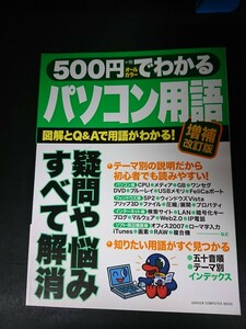 Ba5 02891 500円でわかるパソコン用語 図解とQ&Aで用語がわかる! 増補改訂版 2007年2月25日第1刷発行 学習研究社