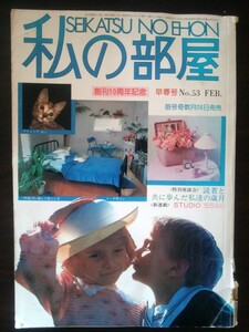 Ba1 07576 私の部屋 1981年2月号 No.53 早春号 創刊10周年記念 引っ越しで暮らしをリ・デザイン 実例によるマンション改造講座 平野レミ 他