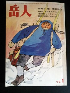 Ba1 07565 岳人 1972年1月号 (295) 新年号 槍・穂高周辺 登山界のアマとプロ アルプスの四つの壁1 モンブラン・イタリア側の二つの記録上