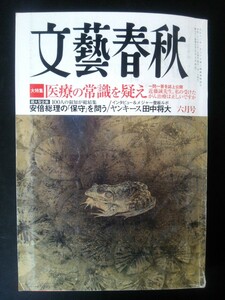 Ba1 07493 文藝春秋 2014年6月号 医療の常識を疑え一問一答を誌上公開 安倍総理の保守を問う 小保方捏造を生んだ科学界の病理 田中将大 他