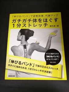 Ba5 02902 「伸びるバンド」で姿勢改善、代謝アップ ガチガチ体をほぐす1分ストレッチ 著者/横手貞一郎 2016年12月25日 第1刷発行 NHK出版
