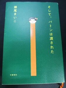 Ba5 02945 そして、バトンは渡された 著者/瀬尾まいこ 2019年1月25日 第11刷発行 文藝春秋