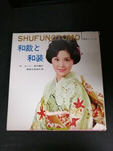 Ba5 02932 和裁と和装 主婦の友実用シリーズ 昭和51年7月20日 第23刷発行 主婦の友社