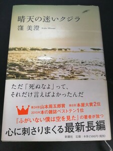 Ba5 02948 晴天の迷いクジラ 著者/窪美澄 2012年2月20日発行 新潮社