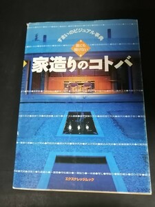 Ba5 02922 すまいのビジュアル事典 誰にも聞けない 家造りのコトバ 2000年5月31日発行 エクスナレッジ