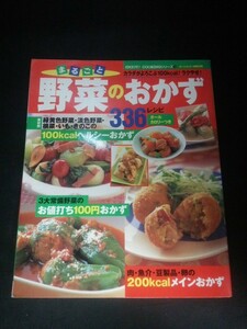 Ba5 02956 カラダがよろこぶ100kcal! ラクやせ! まるごと野菜のおかず336レシピ ENJOY! COOKINGシリーズ13 2003年5月5日発行