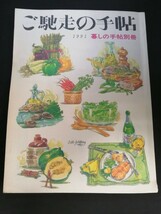 Ba1 14002 暮しの手帖別冊 ご馳走の手帖 1991年版 吉兆の家庭ふう料理 春夏 秋冬 いわしの梅昆布煮 ヒロイモン料理 うなぎ弁当物語 他_画像1