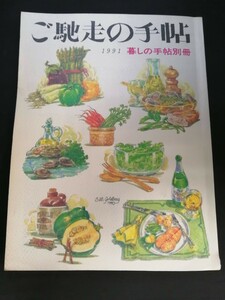 Ba1 14002 暮しの手帖別冊 ご馳走の手帖 1991年版 吉兆の家庭ふう料理 春夏 秋冬 いわしの梅昆布煮 ヒロイモン料理 うなぎ弁当物語 他