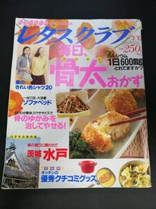 Ba7 00263 レタスクラブ 1997年3月10日号 No.5 毎日骨太おかず 春キャベツ1個・1/2個の使いきりおかず 骨盤のゆがみを直してやせる 他