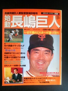 Ba1 07614 日刊スポーツグラフ 1992年秋号 始動長嶋巨人 文化人ナガシマ・ウォッチング 巨人軍監督列伝 王者を率いた男たち 他