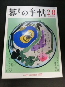 Ba1 13877 暮しの手帖 28 初夏 2007年6-7月号 ホームベーカリーをテストする 高山なおみのクレープ 手作りのウェディングケーキ 他