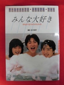 Ｖ041 オールナイトフジ・メモリアル・フォト「みんな大好き」撮影：佐々木教平　フジテレビ出版 1985年初版