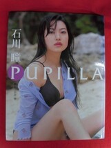 V104 石川瞳写真集「PUPILLA」撮影:山岸伸 音楽専科社 2001年初版_画像1