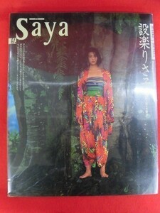 V043 設楽りさ子写真集「Saya私」撮影：佐々木賢治 扶桑社 1992年初版