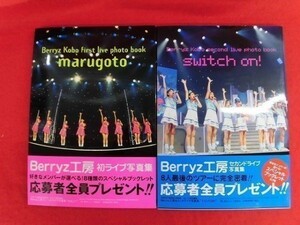 V054 Berryz工房ライブ写真集「まるごと」「スイッチON!」2冊セット 東京ニュース通信社 2005/2006年初版