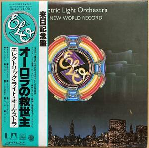 ELECTRIC LIGHT ORCHESTRA ELO / A NEW WORLD RECORD オーロラの救世主 帯付き ELO